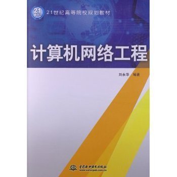 21世紀高等院校規(guī)劃教材 計算機網絡工程導論