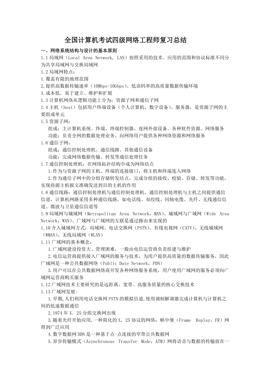 全國計(jì)算機(jī)等級考試四級網(wǎng)絡(luò)工程師核心知識(shí)點(diǎn)與復(fù)習(xí)策略